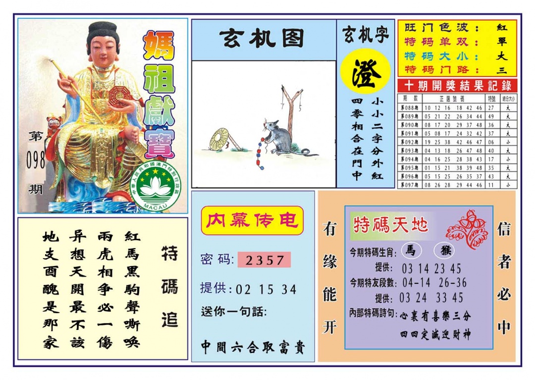 098期马祖献宝[图]