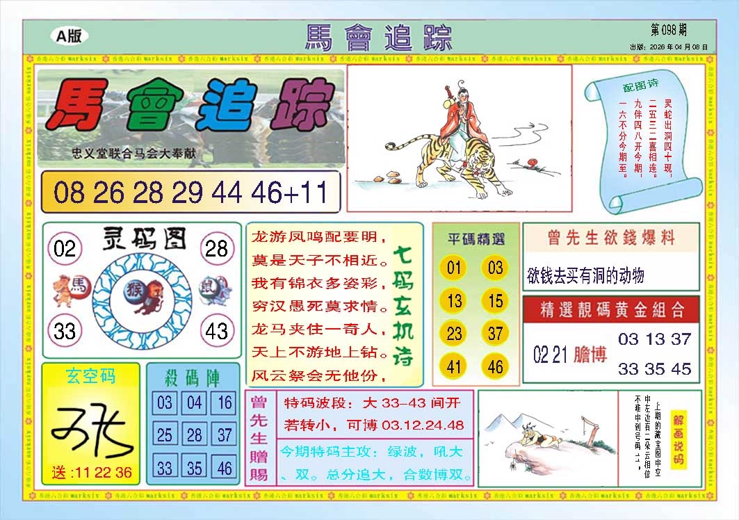 098期马会追踪A[图]