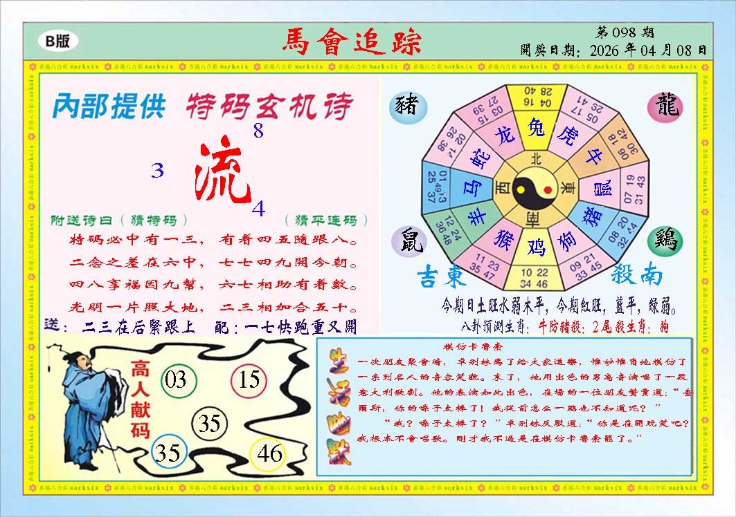 098期马会追踪B[图]