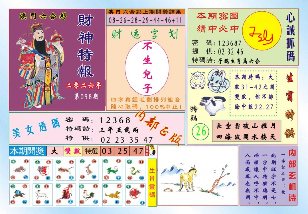 098期财神特报[图]