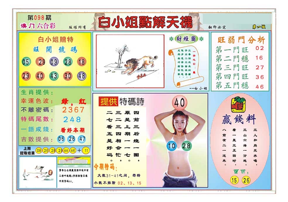 098期白小姐点解天机A[图]