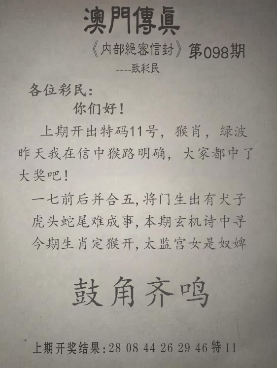 098期另版澳门传真[图]