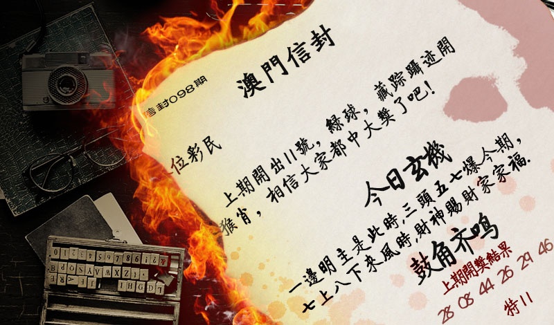 098期澳门信封[图]