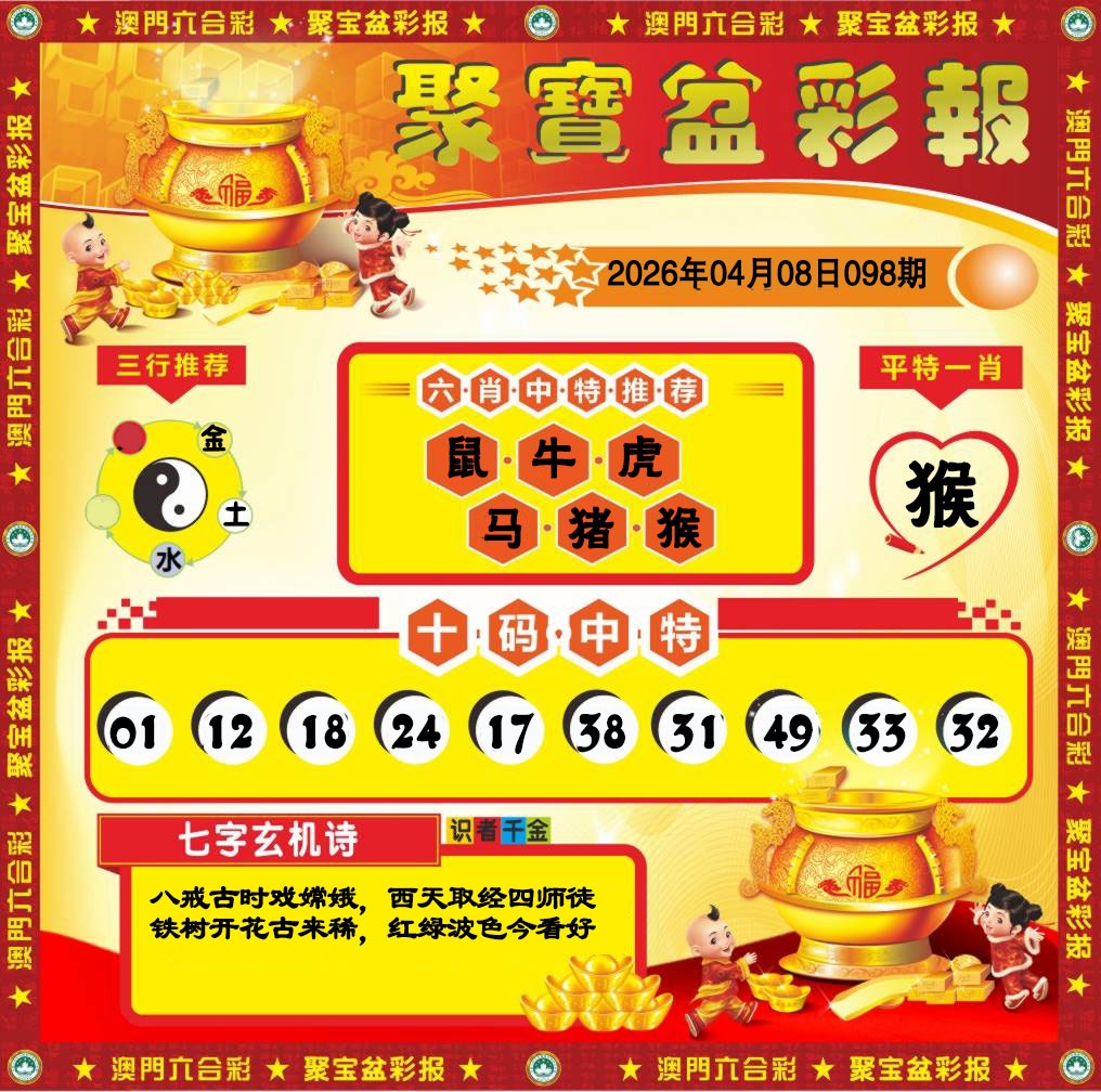 098期聚宝盆彩报[图]