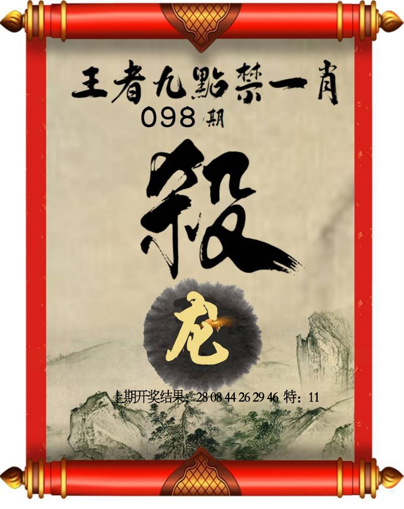 098期王者九点禁一肖[图]