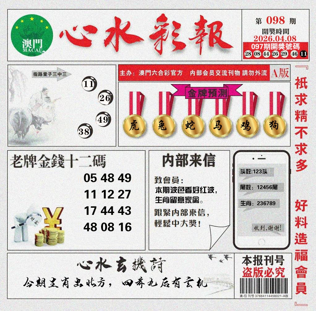 098期心水彩报[图]