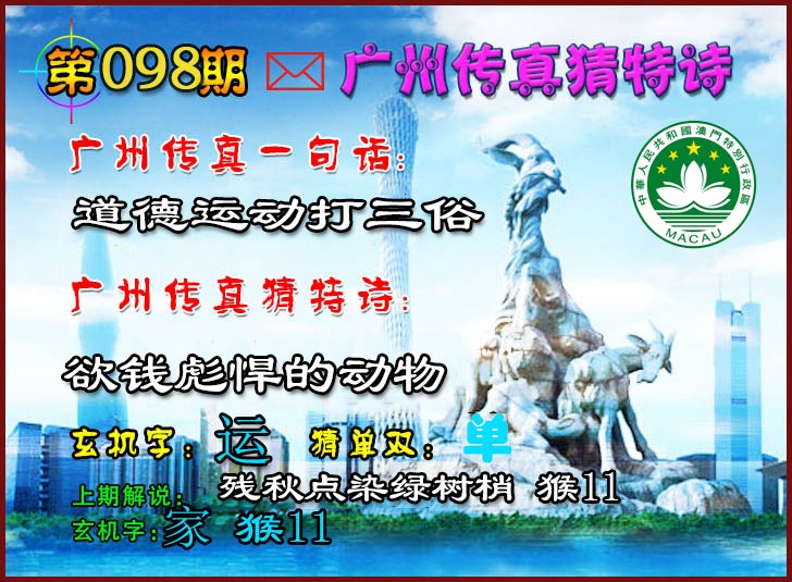 098期广州传真猜特诗2[图]