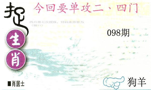 098期捉生肖[图]