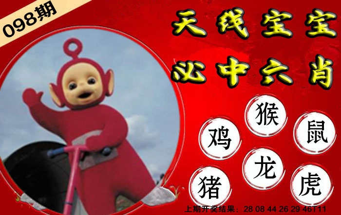 098期宝宝必中六肖[图]