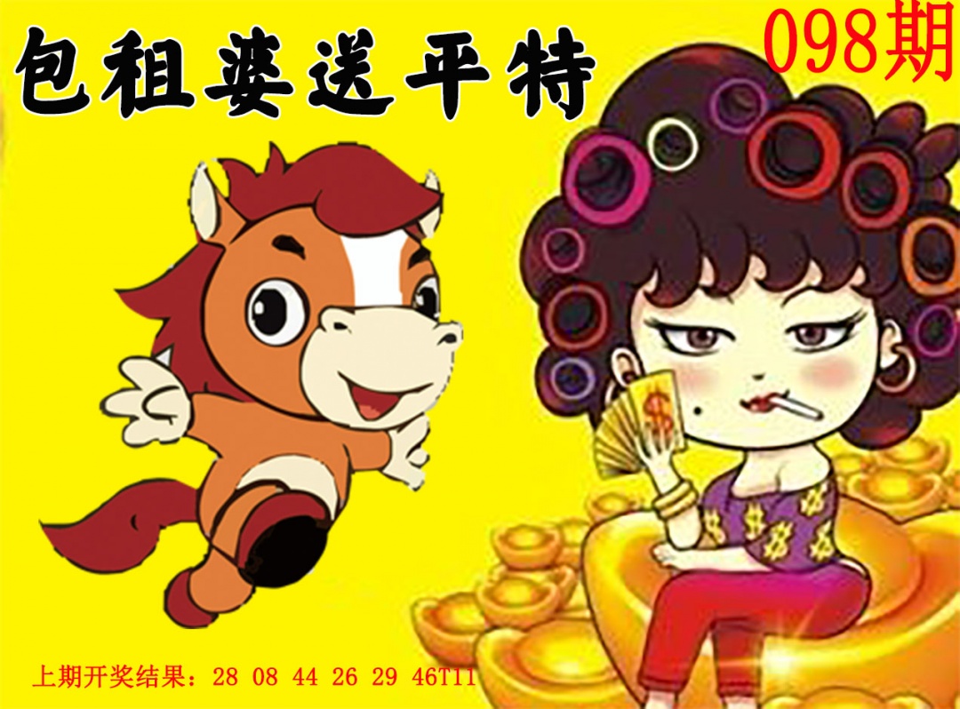 098期包租婆送平特[图]