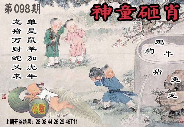 098期神童砸肖[图]