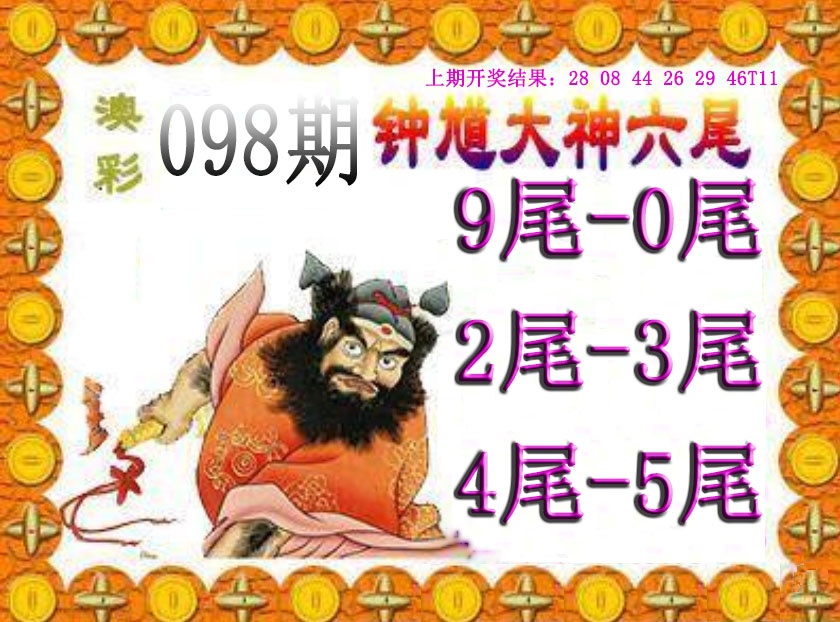 098期钟馗六尾[图]