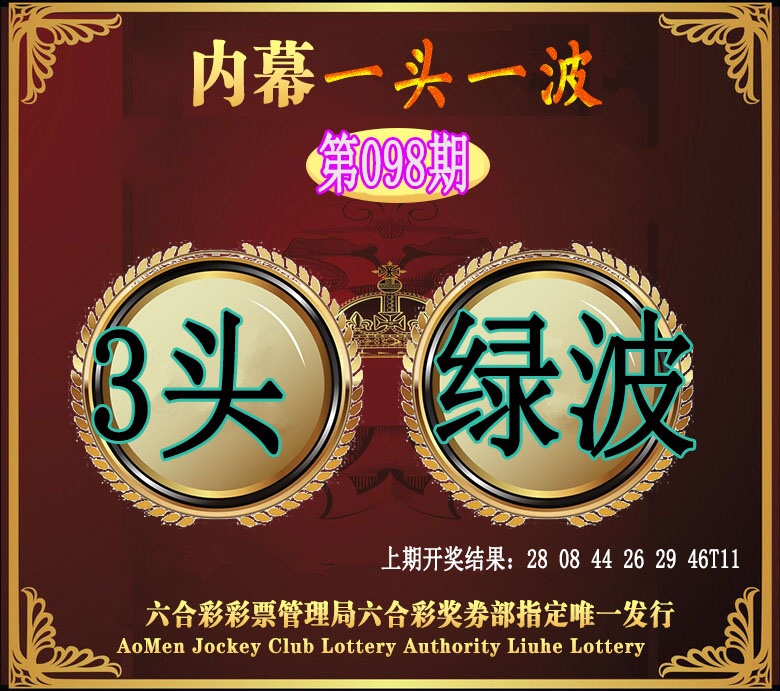 098期澳门一头一波[图]
