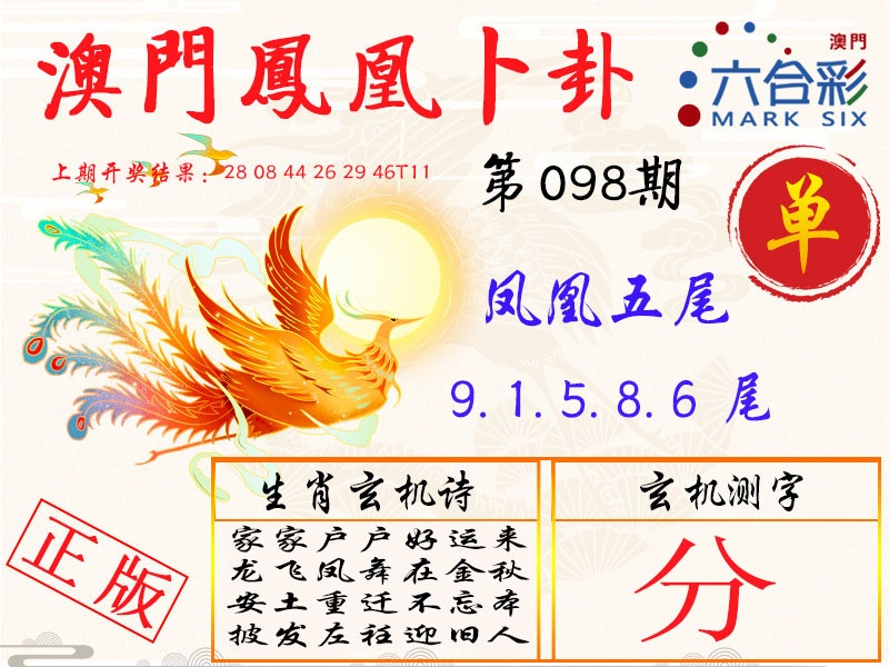 098期凤凰卜卦[图]