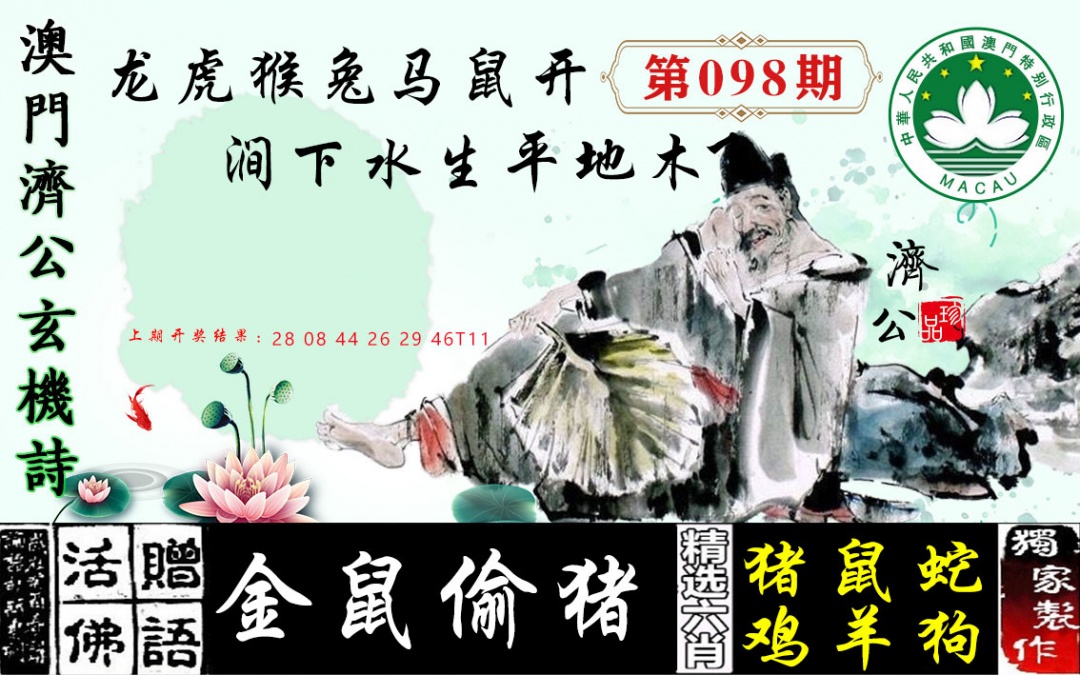 098期济公玄机诗[图]